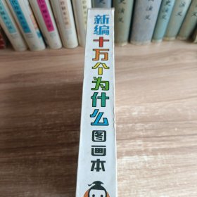 新编十万个为什么图画本(自然科学)(6册合售)