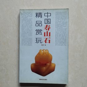 中国寿山石精品赏玩