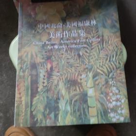 中国北仑美国福康林美术作品集