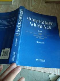 中国担保制度与担保方法（第四版）内有划线，