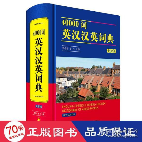 40000词英汉汉英词典(全新版)
