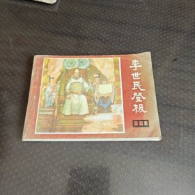 李世民登极《说唐》之二十二