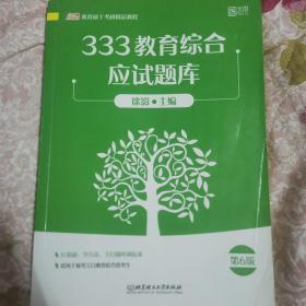 2021年333教育综合应试题库