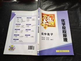 龙门专题·高中化学：化学反应原理（正版现货，内页无字迹划线）