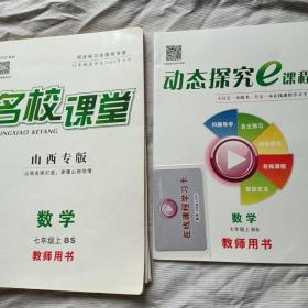 名校课堂山西专版教师用书 数学七年级 上册(北师大版)