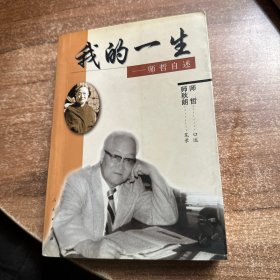 我的一生：师哲自述