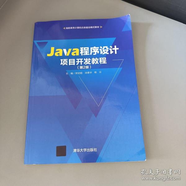 Java程序设计项目开发教程（第2版）