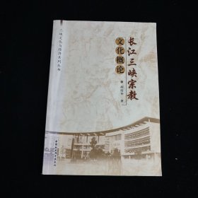 长江三峡宗教文化概论