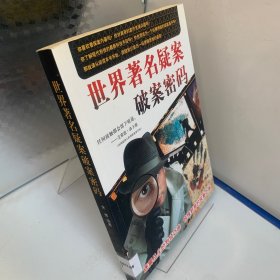世界著名疑案破案密码