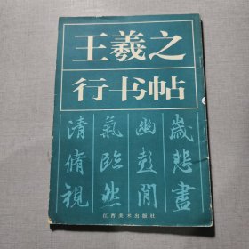 王羲之行书贴