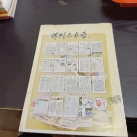 《邮刊大本营》2009年 第四辑