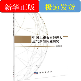 中国上市公司经理人运气薪酬问题研究
