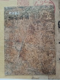 置仙坛诗刻石拓片（有释文），林光旭:置仙坛诗刻石杂谈，中国书法杂志赠刊（16页薄册）