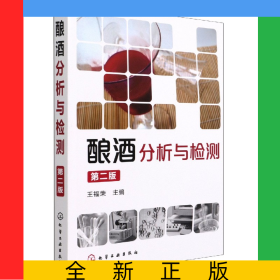 釀酒分析與檢測(cè)(第2版)