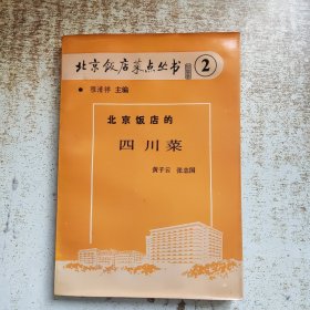 北京饭店菜点丛书2