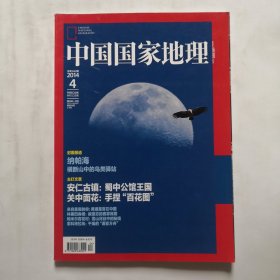 《中国国家地理》杂志 2014年4月号