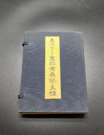 宽政黄表纸.五种 限定200部之70 线装六册一函全 花咲一男编集 近世风俗研究会 包含梁山一步谈三册京传作重政画宽政四年、十二种乐稚轻业三册真芋助作重政画宽政五年、箕间尺参人酩酊三册京传作重政面宽政六年、快^冰嘘根无车笔花三册京传作重政面宽政六年、慕书笔回气三册 未ほんこく·宽政黄表纸·五种