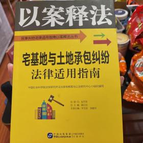 宅基地与土地承包纠纷法律适用指南/民事纠纷法律适用指南以案释法丛书