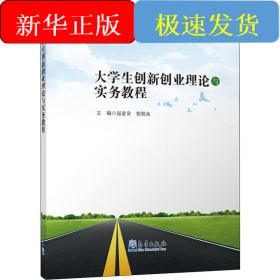 大学生创新创业理论与实务教程