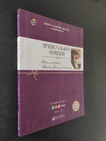 罗密欧与朱丽叶 哈姆雷特