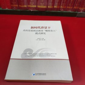 新时代背景下高校思想政治教育“精致育人”模式研究