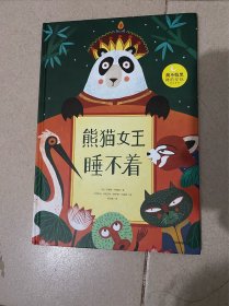 熊猫女王睡不着