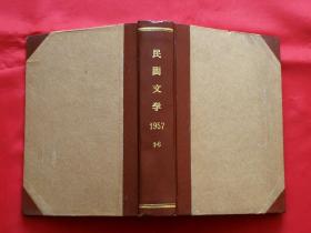 民间文学（月刊，1957年1-6合订本）