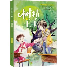 校园树精灵 2 树精王子