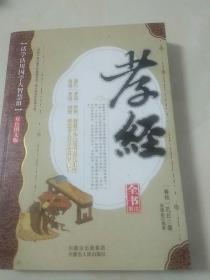 孝经全书