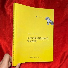 北京市法律援助体系实证研究（法学理念·实践·创新丛书）【16 开】