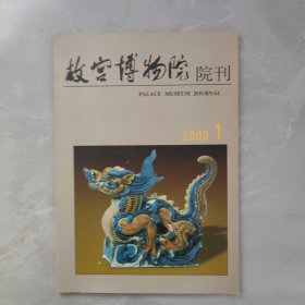故宫博物馆院刊2000 1