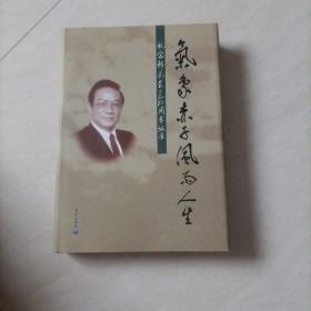 纪念邹竞蒙同志80周年诞辰：气象赤子风雨人生