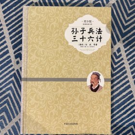 孙子兵法三十六计（青少版）