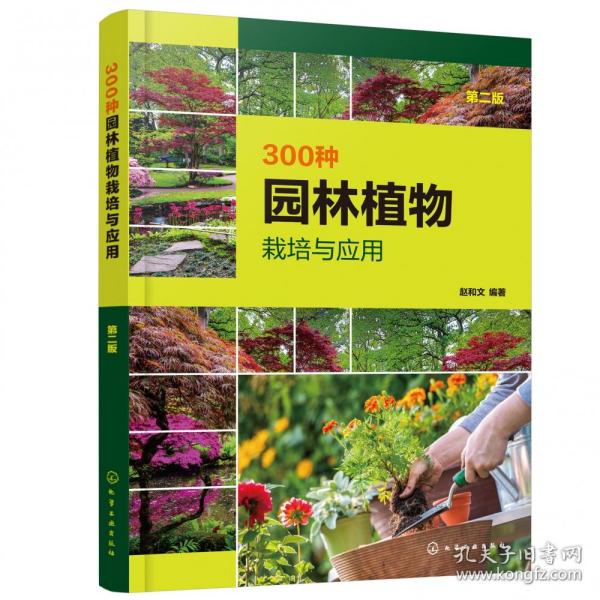 300种园林植物栽培与应用（第二版）