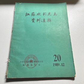 八九十年代水利史料——江苏水利史志资料选辑 1989年12月20