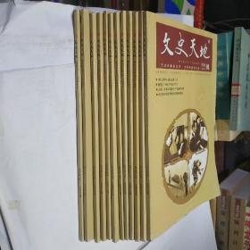 文史天地 2018年 1-12期全