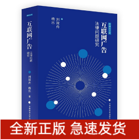 互聯(lián)網(wǎng)廣告法律問題研究