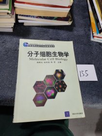 新视野生命科学高级教程系列：分子细胞生物学