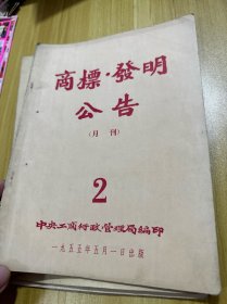 商标文献  1955年商标.发明公告 第2号 26页