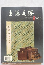 B029//上海文博论丛2003.3（总第5期）