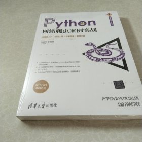 Python网络爬虫案例实战（清华开发者书库.Python）