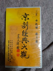 录像带，京剧经典大观，三集，女起解，铁弓缘，