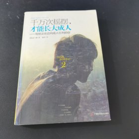 千万次摇摆，才能长大成人