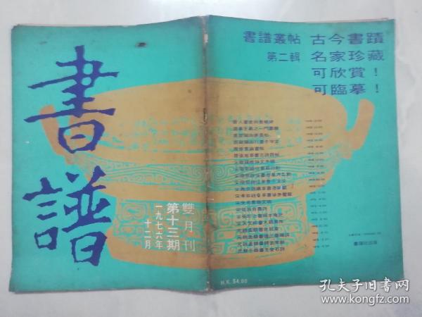 书谱 （双月刊）1976.12 总13期