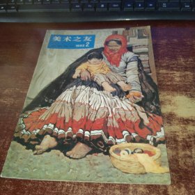 美术之友1982年第2期 实物拍照 货号59-1