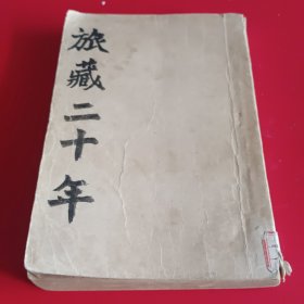 《旅藏二十年》1936年初版
