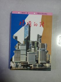 艰难的路 内蒙古人民出版社 私藏品佳自然旧品如图