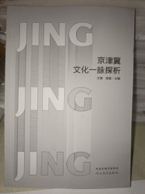 京津冀文化一脉探析