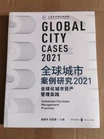 全球城市案例研究2021：全球化城市资产管理实践