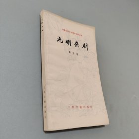 元明杂剧